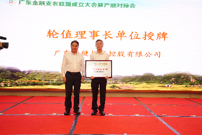 广东首个省级金融支农联盟正式成立，恒健控股公司当选联盟首任轮值理事长单位2.JPG