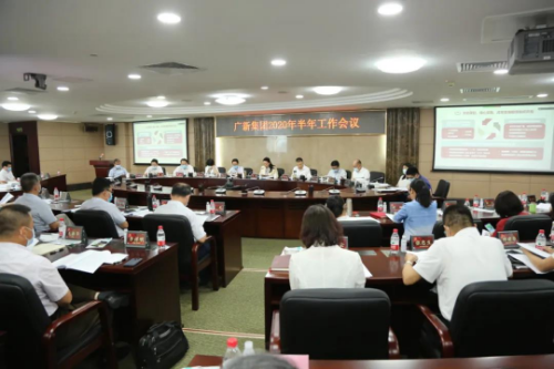 广新集团召开2020年半年工作会议