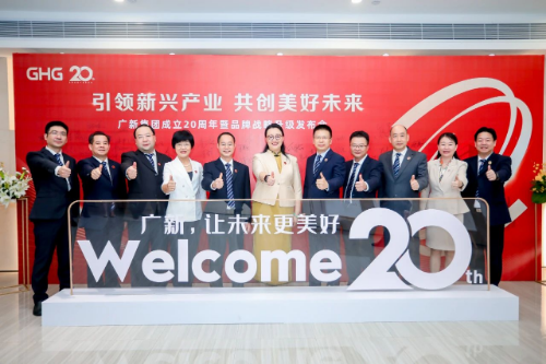 广新集团举行成立20周年暨品牌战略升级发布会，新形象全新启航！