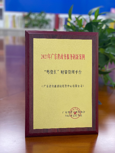 4.“粤资汇”财资管理平台入选“2021年广东省政务服务创新案例”.jpg