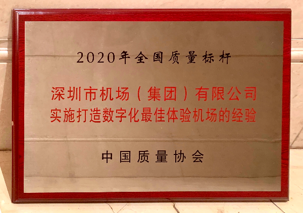 8.“打造数字化最佳体验机场”项目获评中国质量协会2020年“全国质量标杆”.jpg