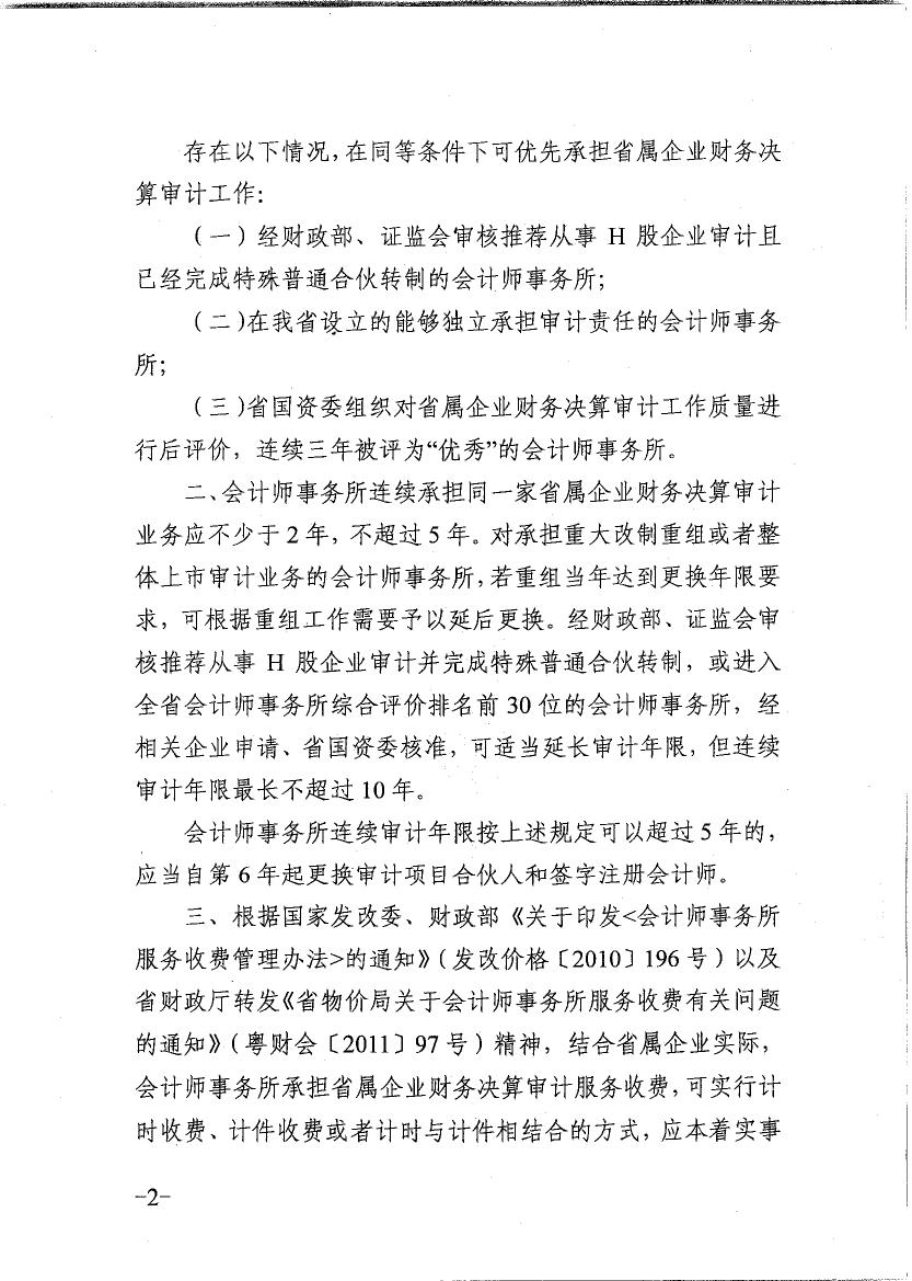 关于会计师事务所承担省属企业财务决算审计有关问题的通知0001.jpg