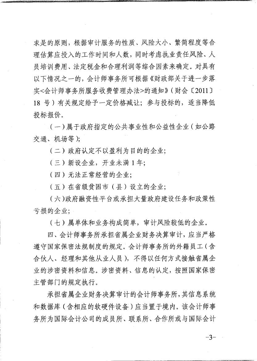 关于会计师事务所承担省属企业财务决算审计有关问题的通知0002.jpg