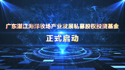 广东湛江海洋牧场产业发展私募股权投资基金正式启动.png