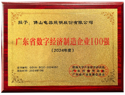 佛山照明入选广东省数字经济制造企业100强榜单.jpg